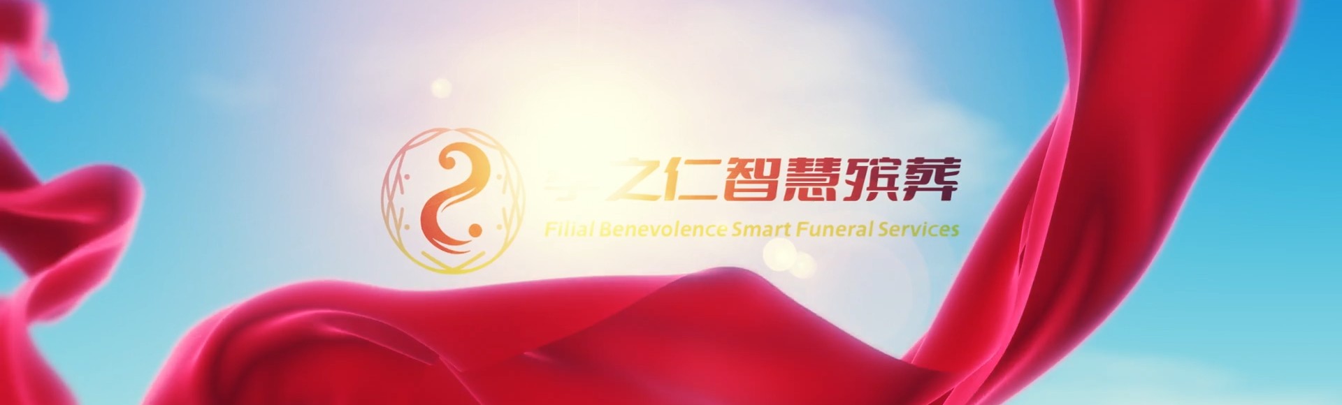 伊春乌伊岭孝之仁智慧殡葬陵墓园服务系统平台